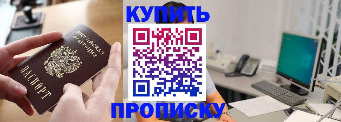 купить прописку в Белорецке