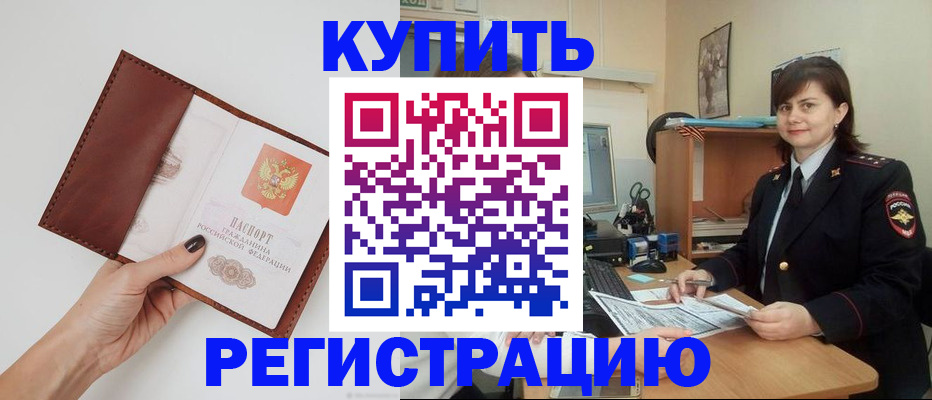 прописка 2025 в Белорецке